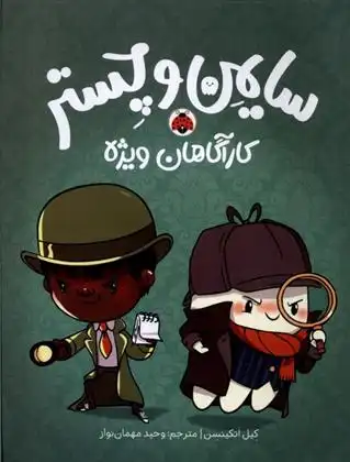 دانلود pdf کتاب سایمن و چستر : کارآگاهان ویژه کیل اتکینسن