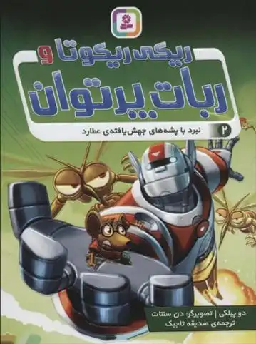 دانلود pdf کتاب ریکی ریکوتا و ربات پر توان 2 دیو پیلکی