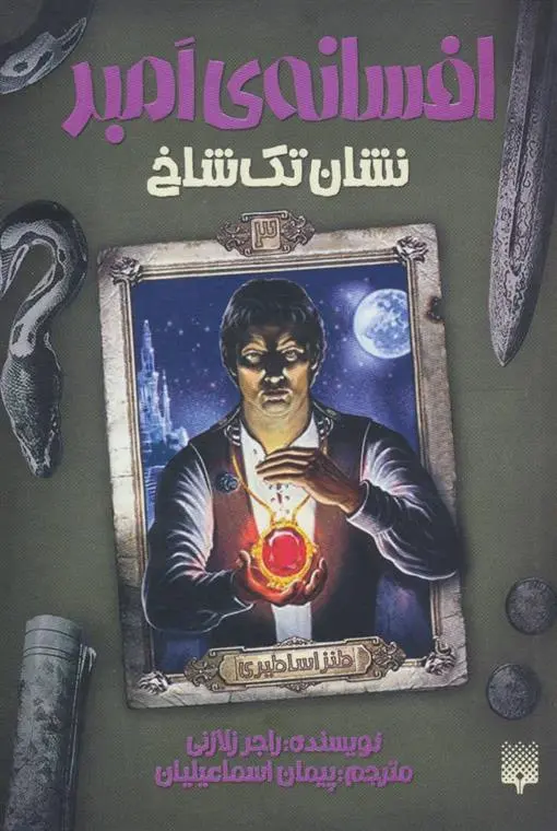 دانلود pdf کتاب نشان تک شاخ راجر زلازنی