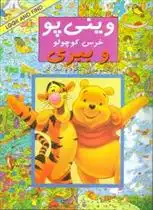 دانلود pdf کتاب وینی پو خرس کوچولو و ببری کولت موران