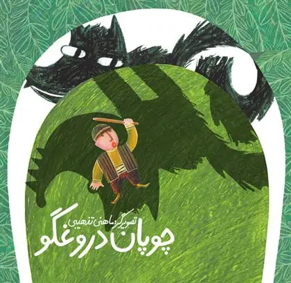 خرید و قیمت کتاب چوپان دروغگو اثر ماهنی تذهیبی