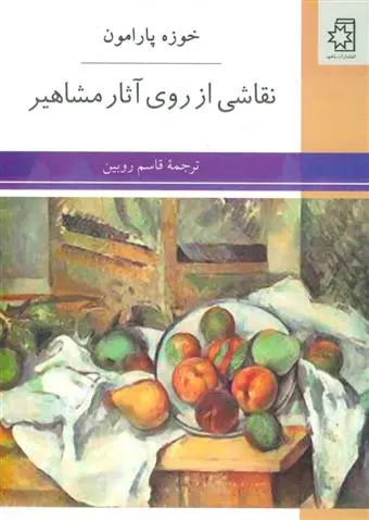 دانلود pdf کتاب نقاشی از روی آثار مشاهیر خوزه پارامون