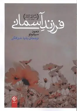 دانلود pdf کتاب فرزند آسمانی معود سیمونو