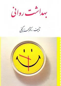 دانلود pdf کتاب بهداشت روانی حمزه گنجی