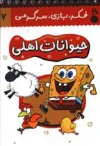 خرید و قیمت کتاب حیوانات اهلی اثر حسین صدقی