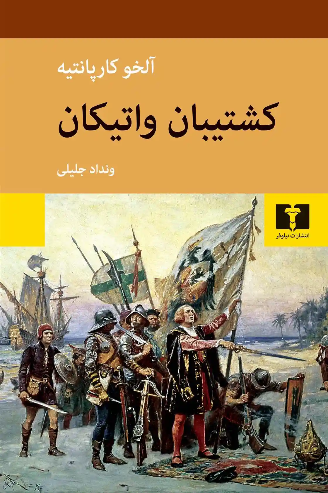 دانلود pdf کتاب کشتیبان واتیکان آله خو کارپانتیه