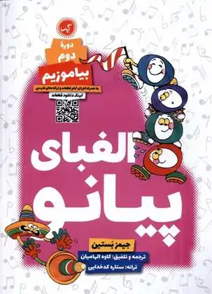 دانلود pdf کتاب الفبای پیانو : دوره ی دوم جیمز بستین