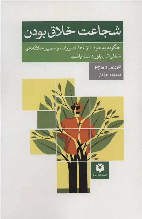 دانلود pdf کتاب شجاعت خلاق بودن دورین ویرچو