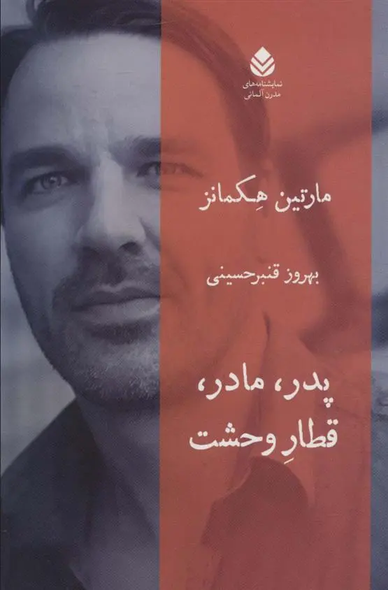 دانلود pdf کتاب پدر، مادر، قطار وحشت مارتین هکمانز