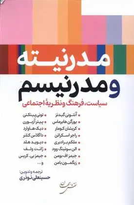 دانلود pdf کتاب مدرنیته و مدرنیسم 