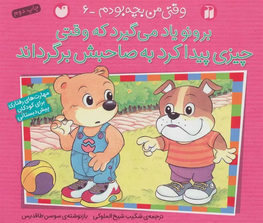 دانلود pdf کتاب برونو یاد می گیرد که وقتی چیزی پیدا کرد به صاحبش برگرداند سوسن طاقدیس