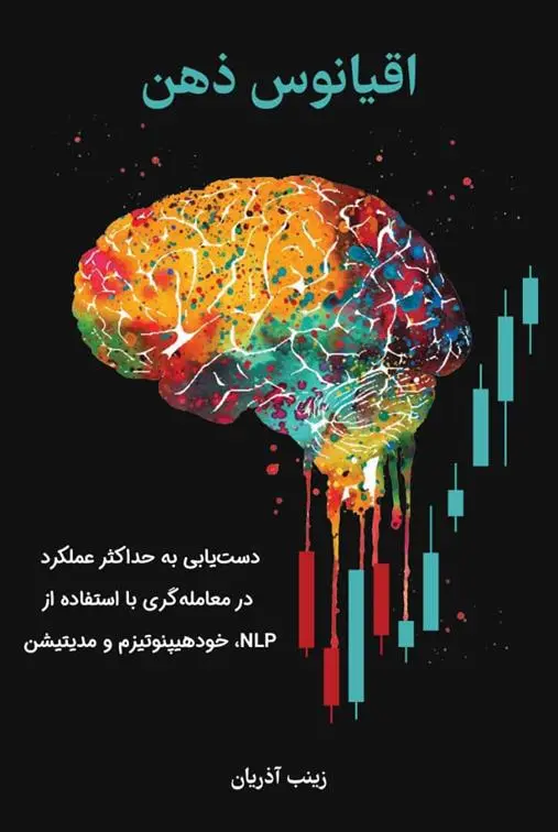 دانلود pdf کتاب اقیانوس ذهن زینب آذریان