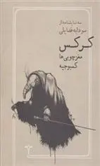 دانلود pdf کتاب کرکس. مغزچوبی ها. کمبوجیه سودابه فضایلی