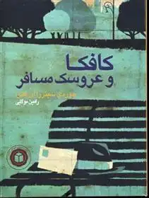 دانلود pdf کتاب کافکا و عروسک مسافر جوردی سییررا آی فبرا