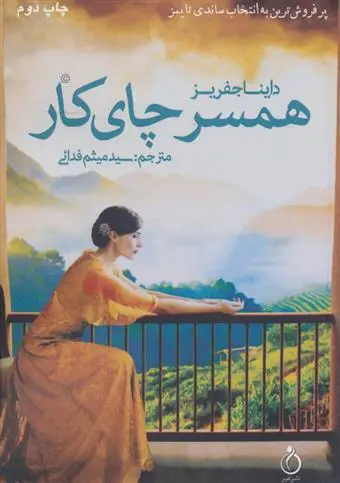 دانلود pdf کتاب همسر چای کار داینا جفریز