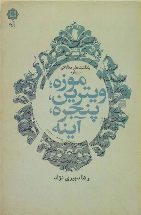 دانلود pdf کتاب یادداشت ها و مقالاتی درباره موزه؛ ویترین، پنجره، آینه رضا دبیری نژاد