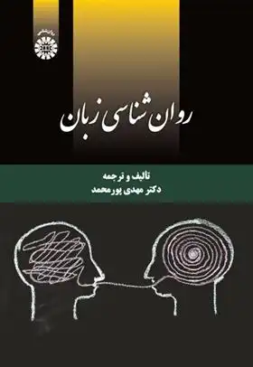 دانلود pdf کتاب روان شناسی زبان مهدی پورمحمد