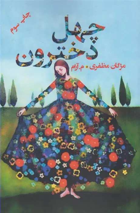 دانلود pdf کتاب چهل دخترون مژگان مظفری