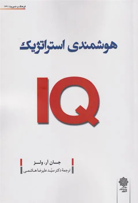 دانلود pdf کتاب هوشمندی استراتژیک جان آر ولز