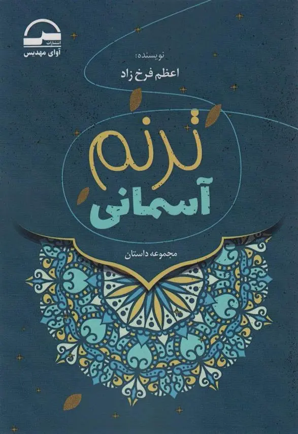 دانلود pdf کتاب ترنم آسمانی اعظم فرخزاد