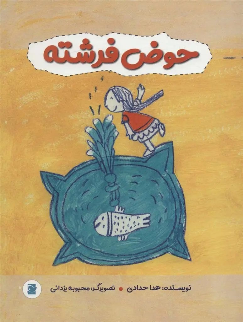 دانلود pdf کتاب حوض فرشته هدی حدادی