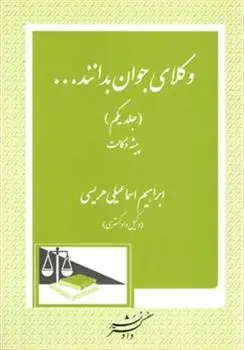 دانلود pdf کتاب وکلای جوان بدانند ابراهیم اسماعیلی هریسی