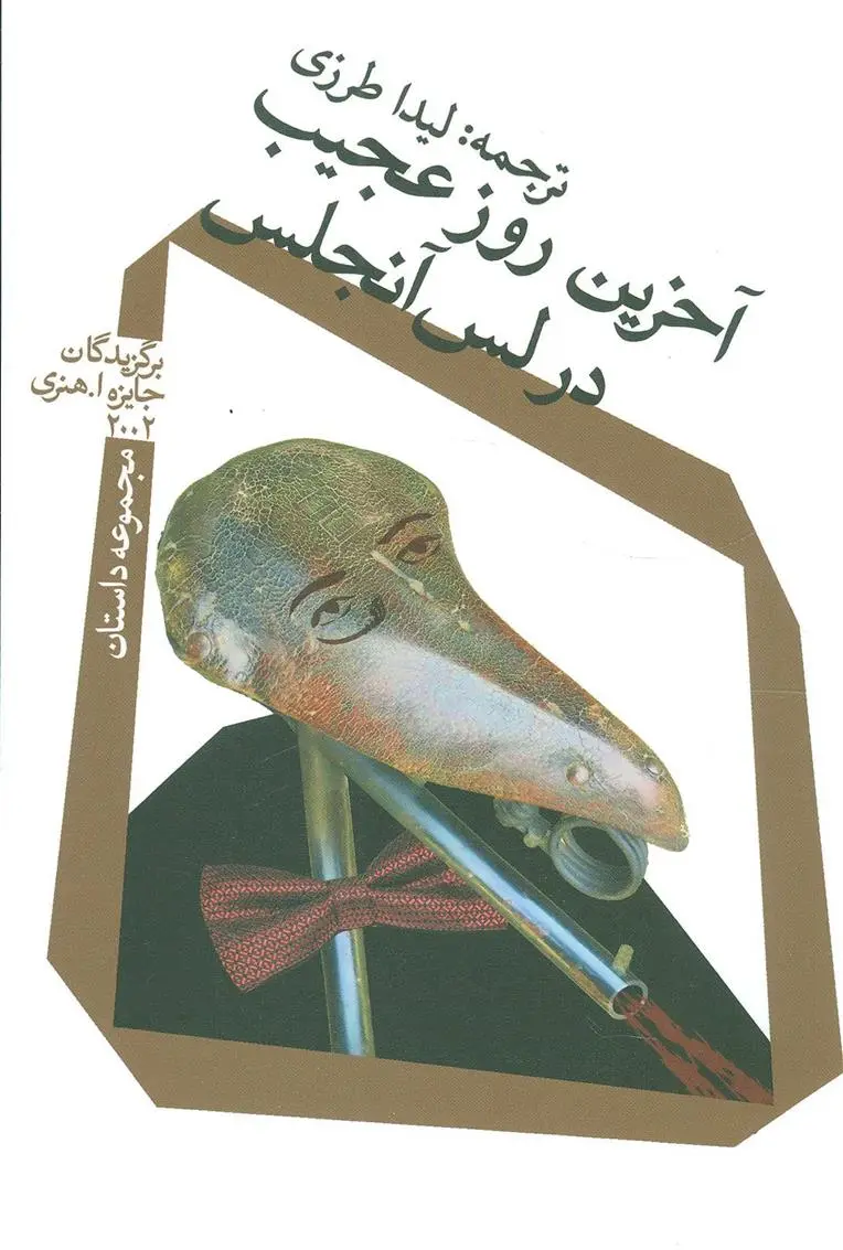 دانلود pdf کتاب آخرین روز عجیب در لس آنجلس 