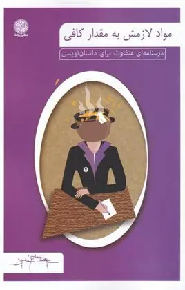 دانلود pdf کتاب مواد لازمش به مقدار کافی محمدحسین حسینی