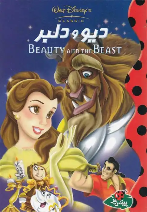 دانلود pdf کتاب دیو و دلبر والت دیزنی