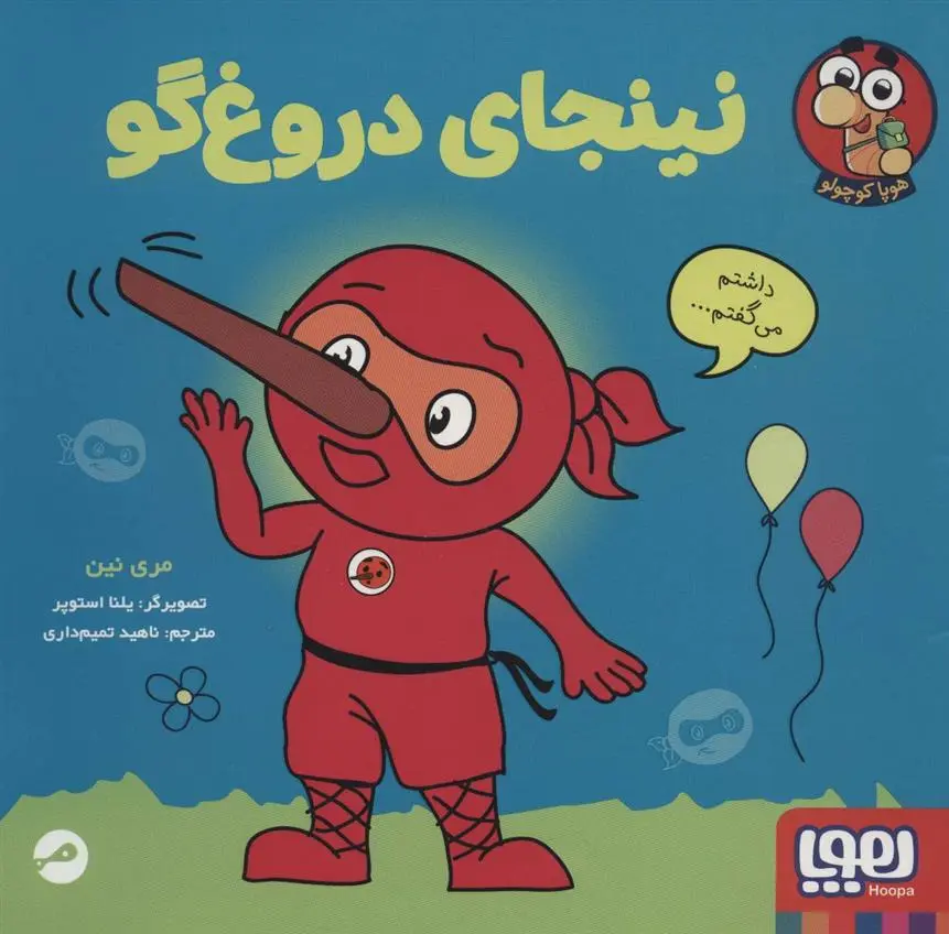 دانلود pdf کتاب نینجای دروغ گو مری نین