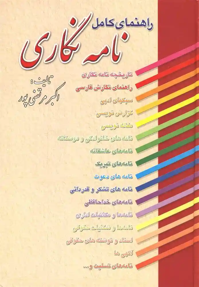 دانلود pdf کتاب راهنمای کامل نامه نگاری اکبر مرتضی پور