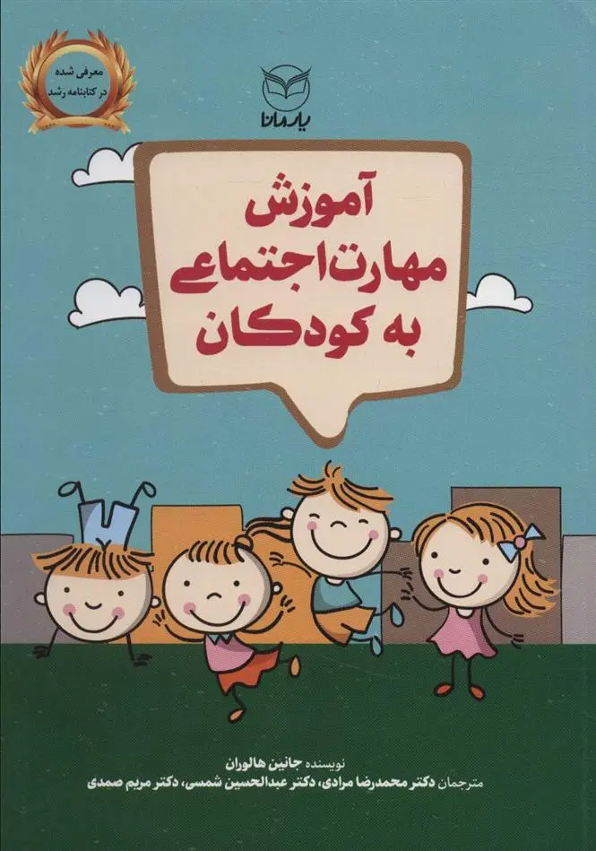 دانلود pdf کتاب آموزش مهارت اجتماعی به کودکان جنین هالورن