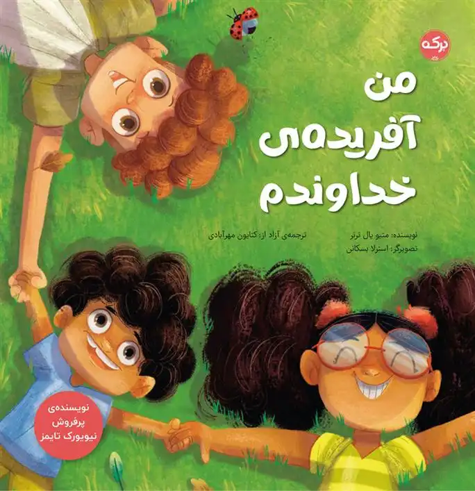 دانلود pdf کتاب من آفریده ی خداوندم متیو پل ترنر