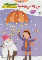 دانلود pdf کتاب من چه می پوشم؟ جمال الدین اکرمی