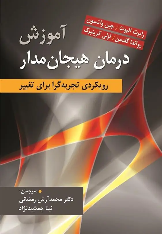 دانلود pdf کتاب آموزش درمان هیجان مدار رابرت الیوت