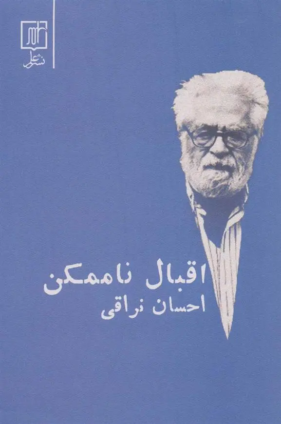 دانلود pdf کتاب اقبال ناممکن احسان نراقی