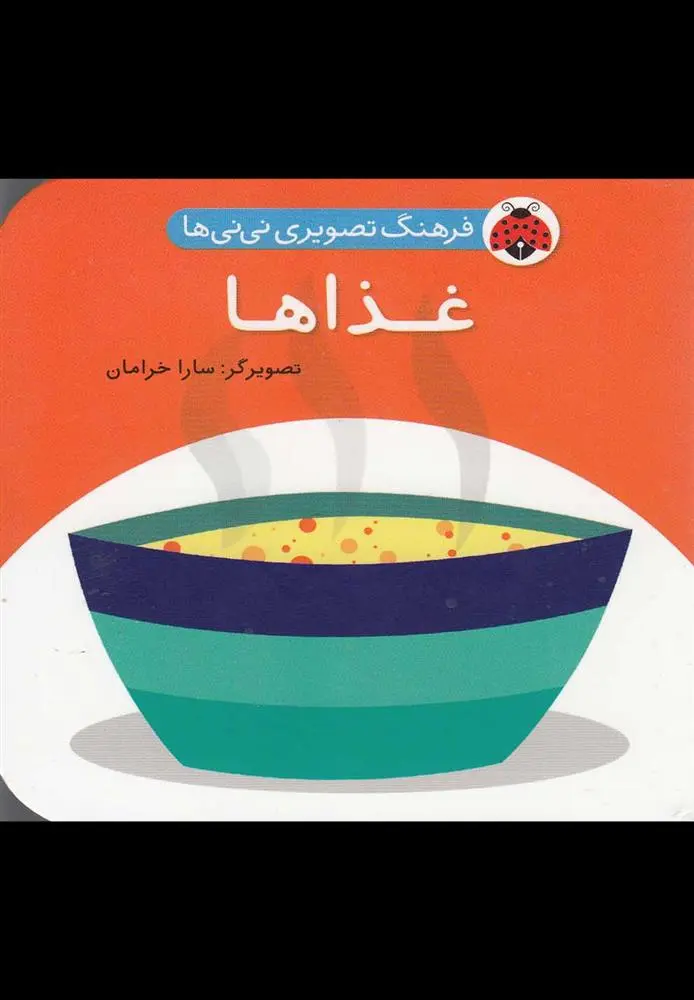 دانلود pdf کتاب غذاها سارا خرامان