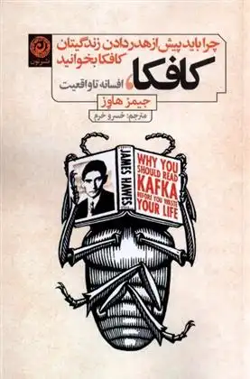 دانلود pdf کتاب کافکا، افسانه تا واقعیت جیمز هاوز