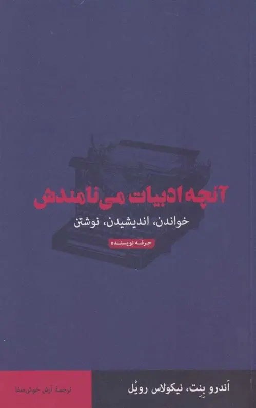 دانلود pdf کتاب آنچه ادبیات می نامندش اندرو بنت