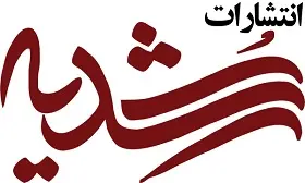  رشدیه 