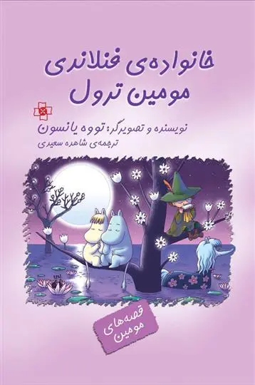 دانلود pdf کتاب خانواده فنلاندی مومین ترول تووه یانسون