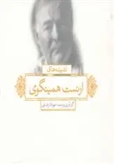 دانلود pdf کتاب اندیشه های ارنست همینگوی مهرداد رضایی