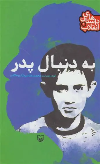 دانلود pdf کتاب به دنبال پدر محمدرضا سرشار