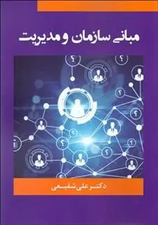 دانلود pdf کتاب مبانی سازمان و مدیریت علی شفیعی