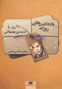 دانلود pdf کتاب یادداشت های روزانه سیمین بهبهانی مهدی مظفری ساوجی