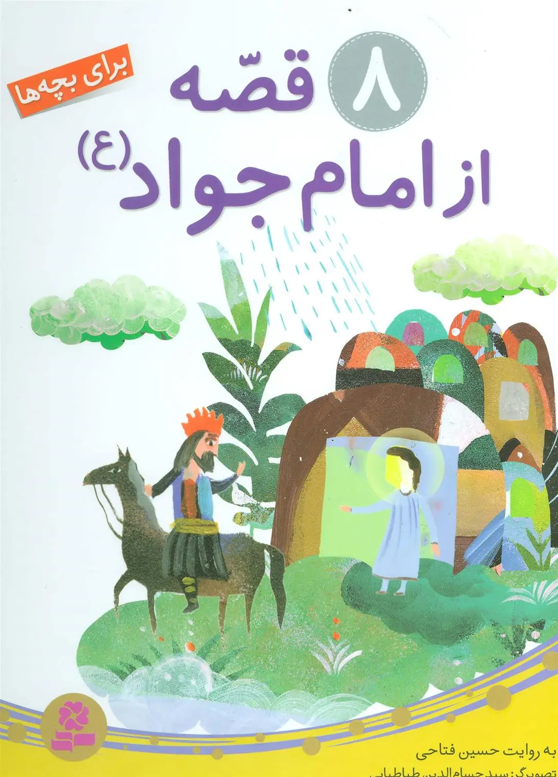 دانلود pdf کتاب 8 قصه از امام جواد (ع) حسین فتاحی