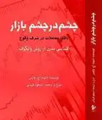 دانلود pdf کتاب چشم در چشم بازار دیوید اچ وایس