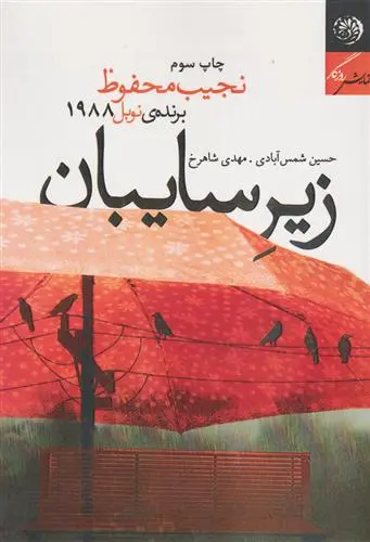 خرید و قیمت کتاب زیر سایبان اثر نجیب محفوظ