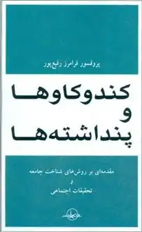 دانلود pdf کتاب کند و کاوها و پنداشته ها فرامرز رفیع پور