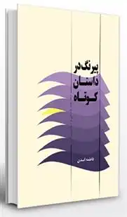 دانلود pdf کتاب پیرنگ در داستان کوتاه فاطمه اسدی